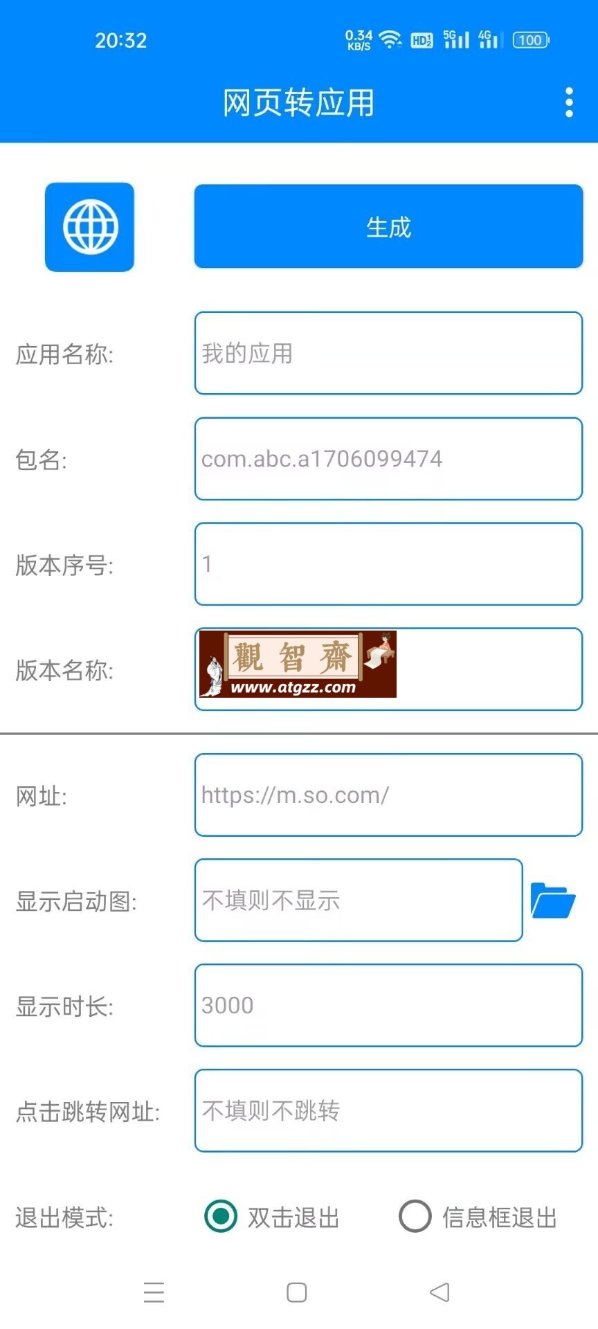 网页转应用v1.2 生成属于你的专属应用-观智斋电商课程站