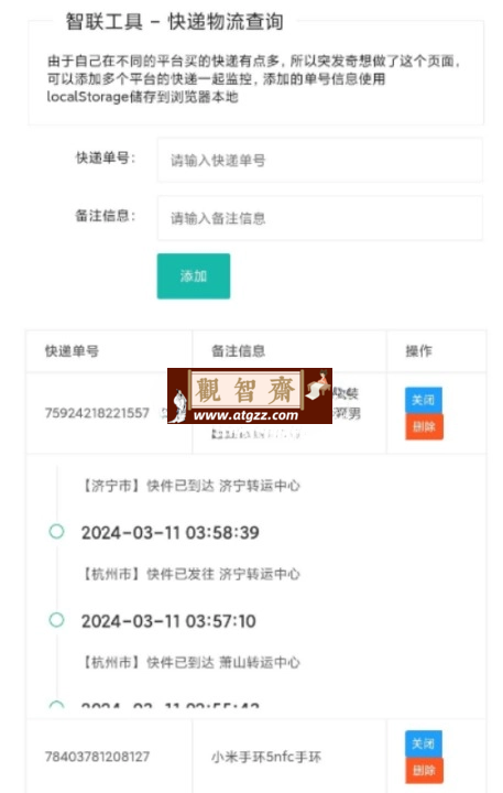 智联快递查询v1.0.1 多个平台的快递进行监控-观智斋电商课程站
