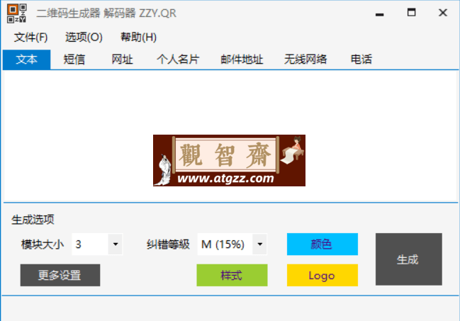 二维码生成器 解码器v3.0 绿色便携版-观智斋电商课程站