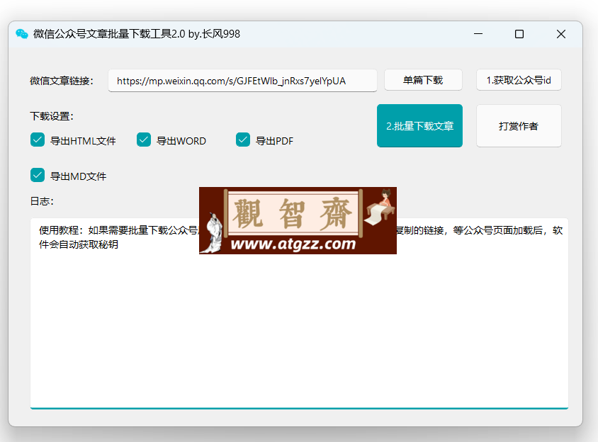 微信公众号文章批量下载工具2.0-观智斋电商课程站