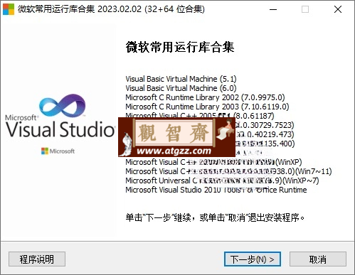 微软常用运行库2024.02.01-观智斋电商课程站