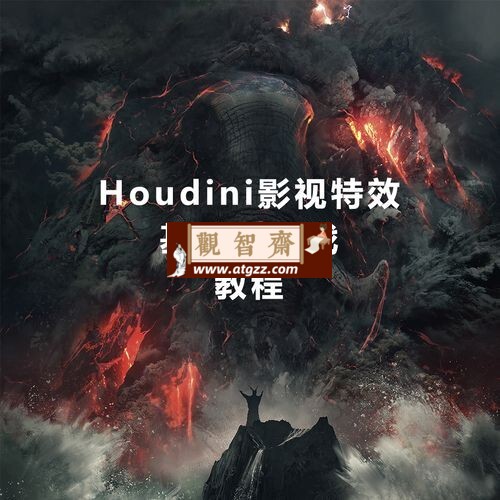 MOREEDU特效实战班Houdini特效 (第五期)-观智斋电商课程站