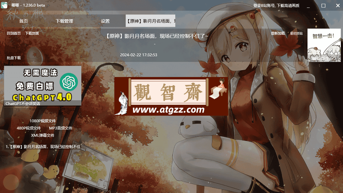 唧唧Down(B站视频下载器)新版本 v1.236.0-观智斋电商课程站