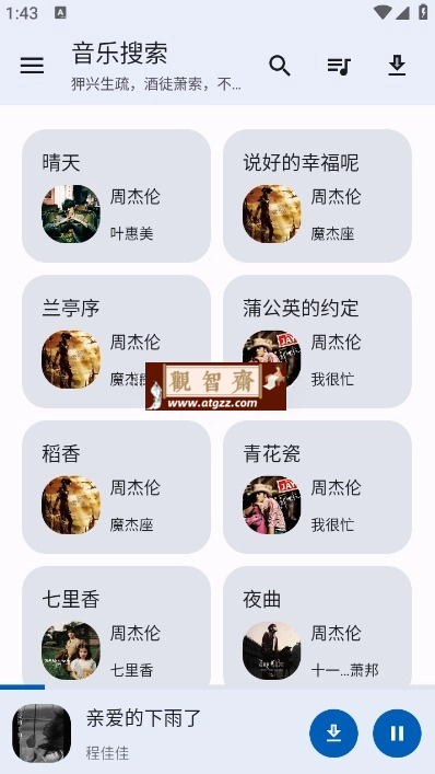 音乐搜索v1.2.6 无广告清爽版 免费听歌的智能音乐伴侣-观智斋电商课程站