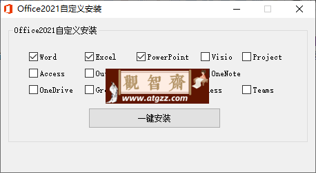 微软Office 2021 批量许可版-观智斋电商课程站