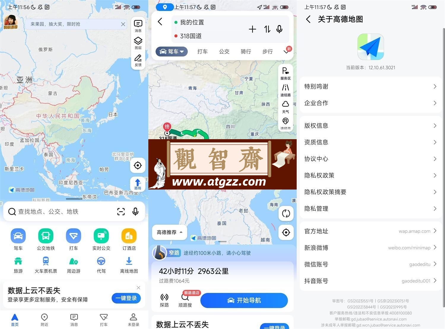 高德地图v12.10.61.3021纯净版-观智斋电商课程站