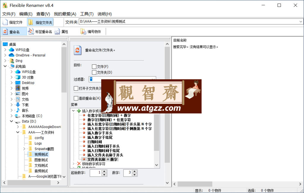 Flexible Renamer 批量重命名工具v8.4 绿色便携版-观智斋电商课程站
