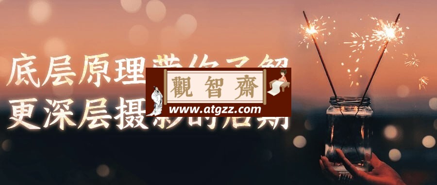 底层原理带你了解更深层摄影的后期-观智斋电商课程站