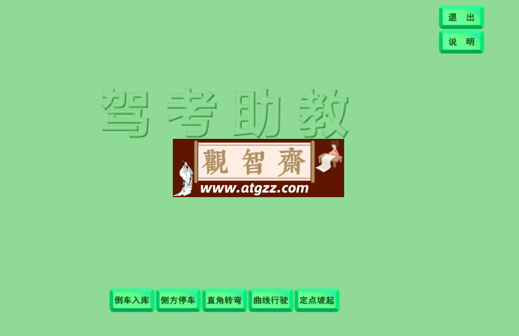 驾考助教v2.1 电脑模拟练习、语音播报工具-观智斋电商课程站