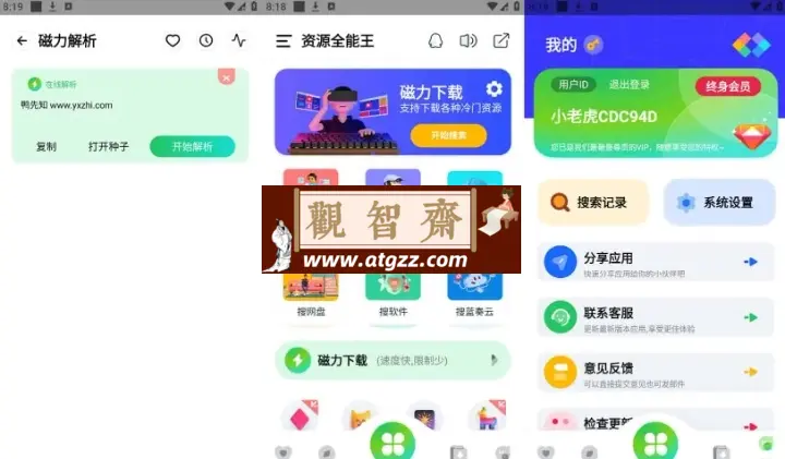 资源全能王v1.3.1 去广告解锁会员版 一站式资源搜索神器-观智斋电商课程站