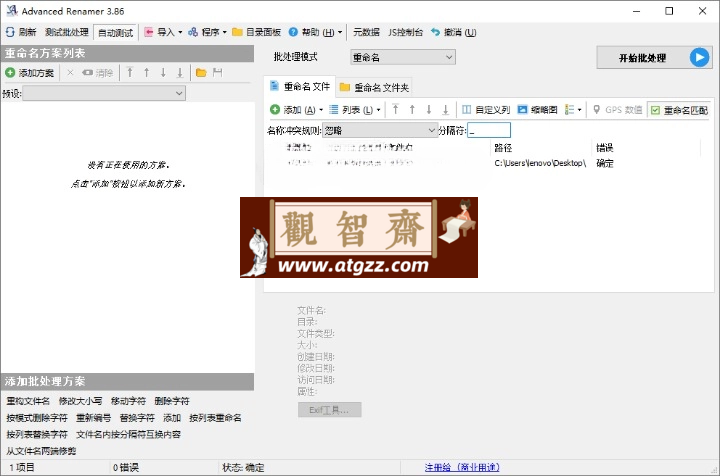 Advanced Renamer批量重命名v4.07-观智斋电商课程站