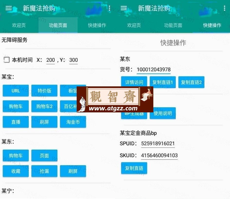 新魔法抢购v1.0.8高级版-观智斋电商课程站