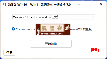 OSSQ Win10 Win11系统版本一键切换v7.0 绿色便携版-观智斋电商课程站