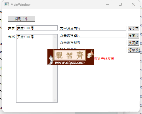 千牛辅助工具v1.0 一键发送消息-观智斋电商课程站