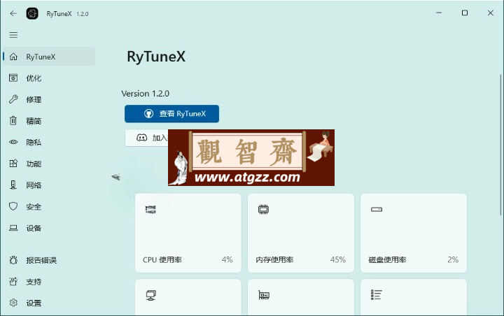 RyTuneX系统优化工具v1.3.0中文版-观智斋电商课程站