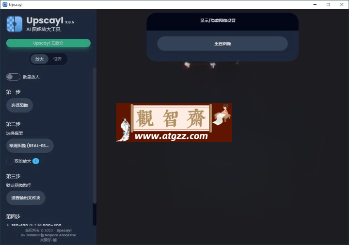 Upscayl图像放大增强工具v2.11.5汉化版-观智斋电商课程站