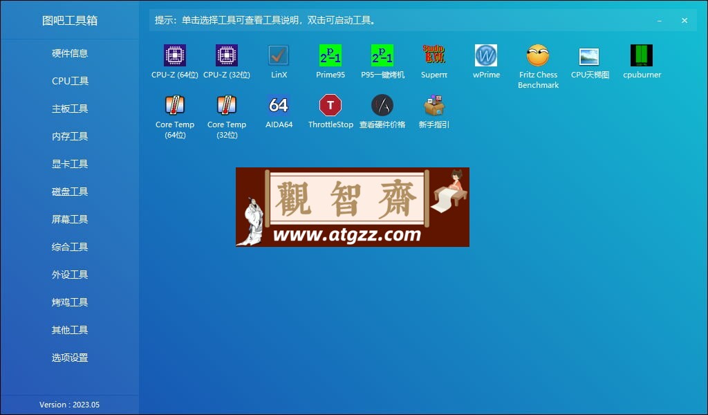 图吧工具箱v2024.05 绿色版-观智斋电商课程站