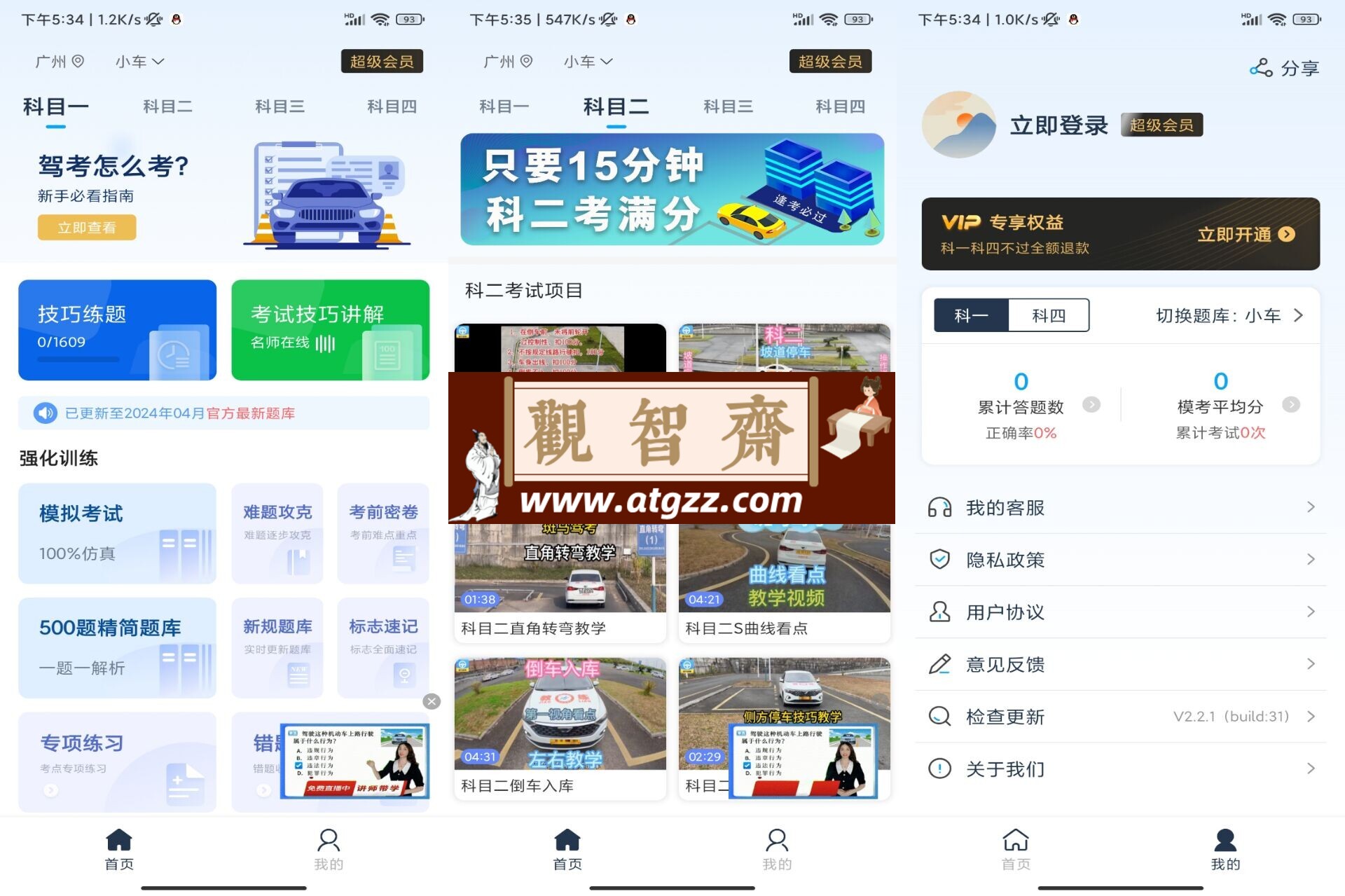 斑马驾考v1.0 解锁VIP功能-观智斋电商课程站