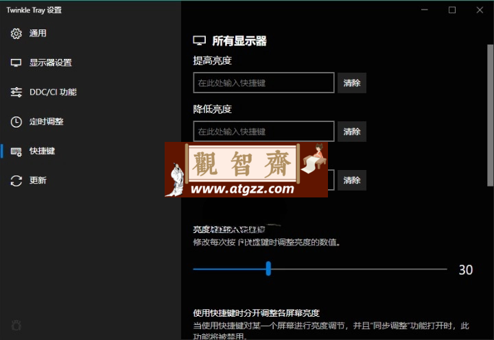 Twinkle Tray多屏亮度调节v1.16.2中文版-观智斋电商课程站