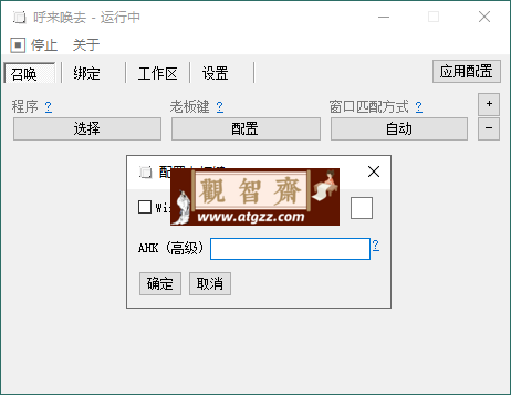 呼来唤去老板键v0.6.2绿色版-观智斋电商课程站