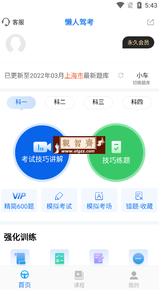 懒人驾考v2.12.8 去更新解锁会员版-观智斋电商课程站