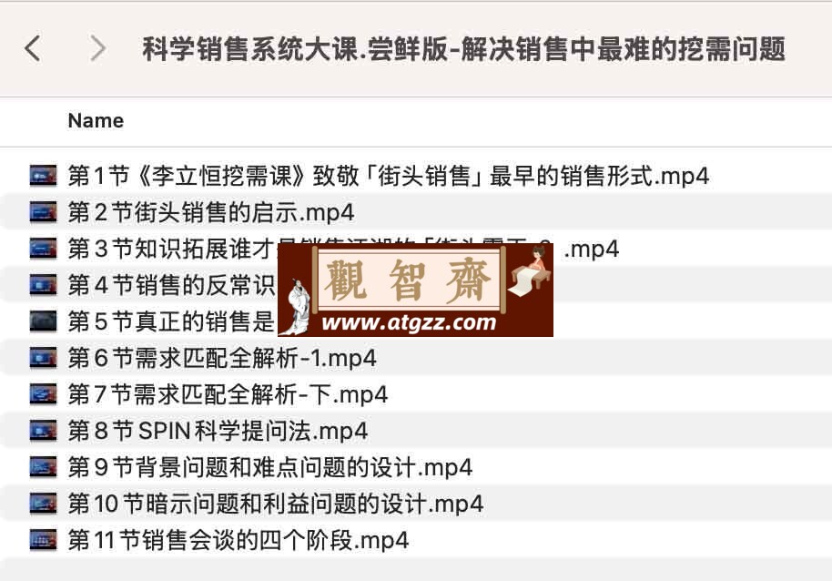科学销售系统大课尝鲜版：解决销售中最难的挖需问题-观智斋电商课程站