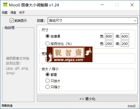 Moo0 Image Sizer 图像大小调整器v1.24 绿色便携版-观智斋电商课程站