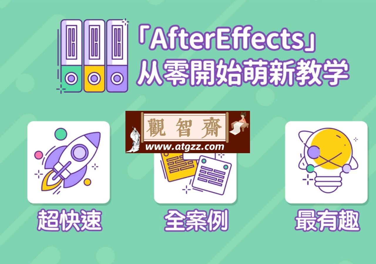 B站AE超能力学院小莫：AE萌新从入门到精通-观智斋电商课程站