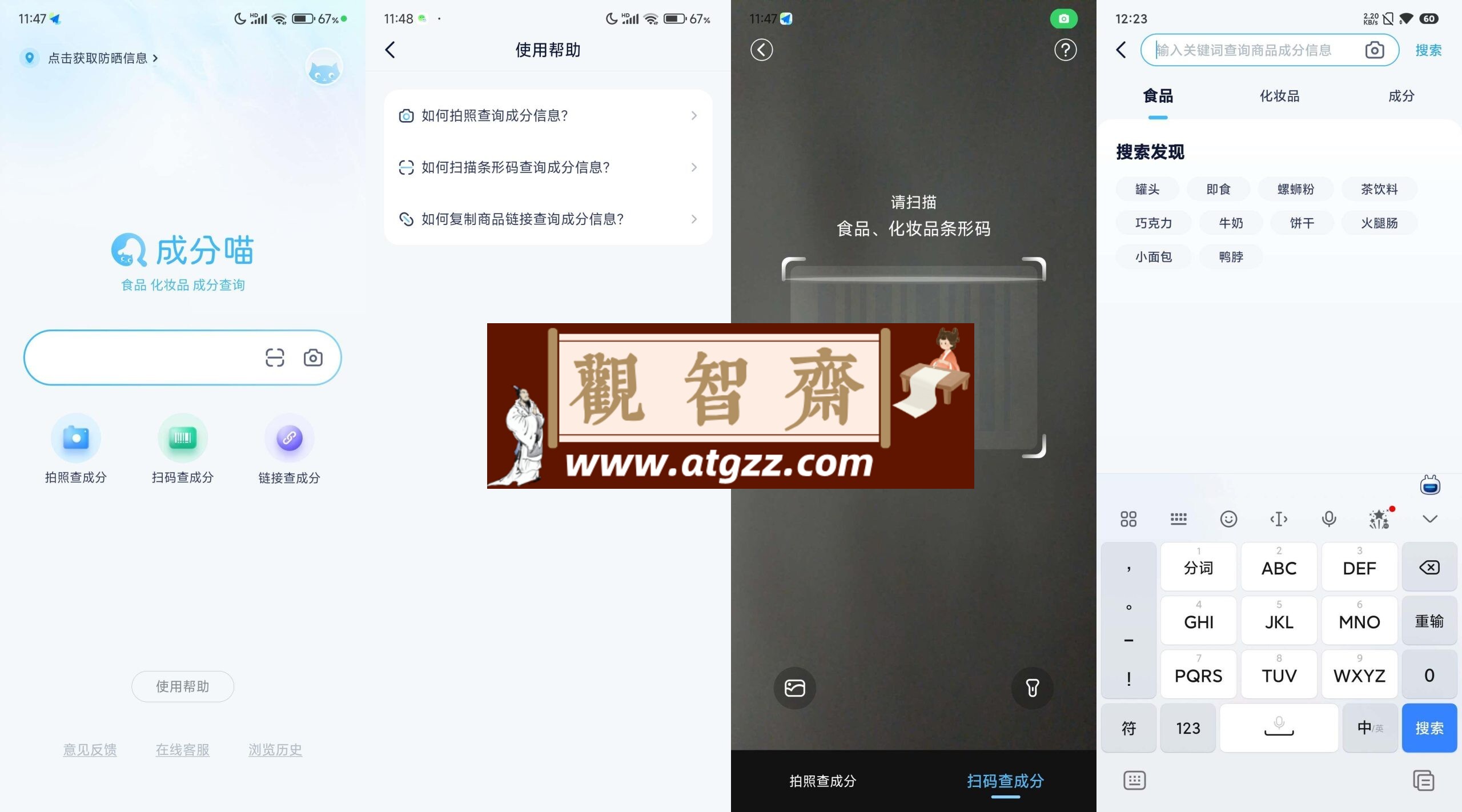 成分喵v1.0 一键查询食品/化妆品成分-观智斋电商课程站