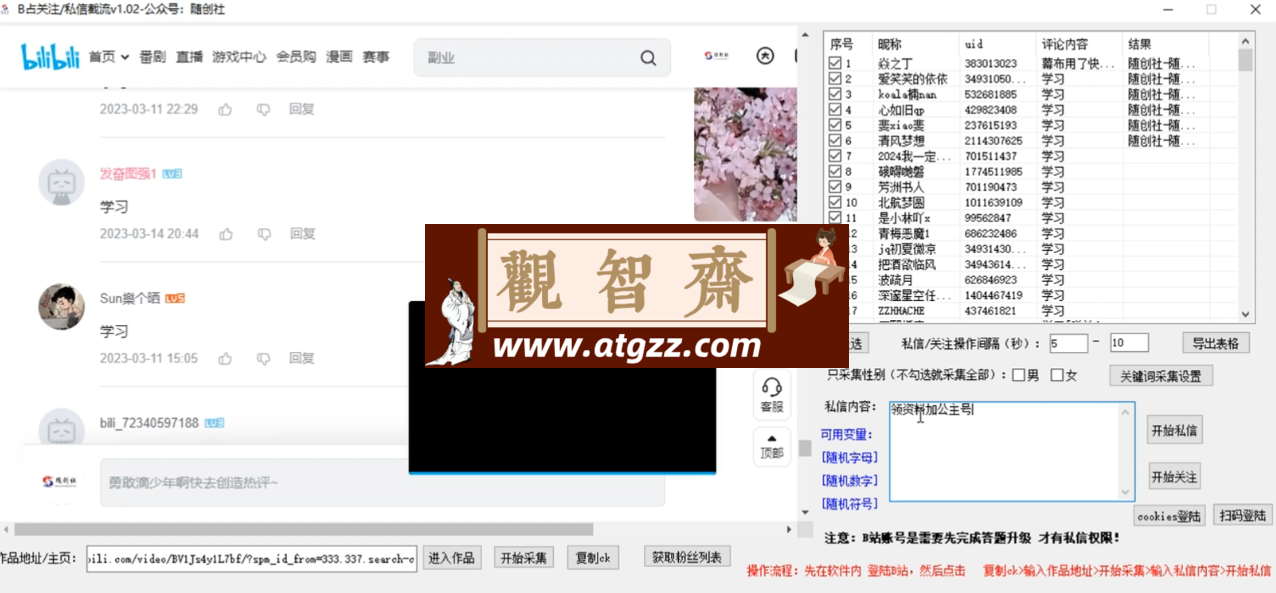 B站采集私信+关注脚本工具-观智斋电商课程站