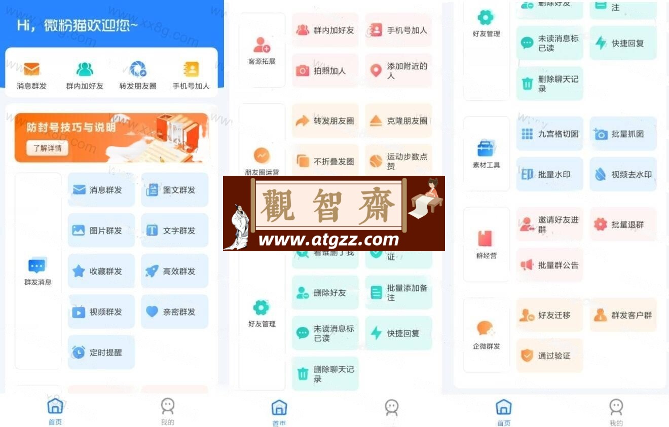 微粉猫v2.2.4 微商营销工具-观智斋电商课程站