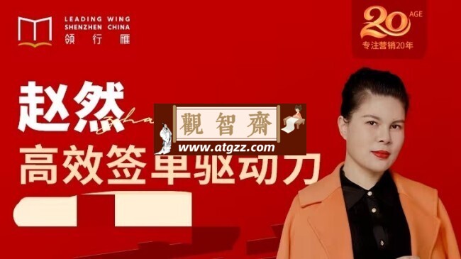 高效签单驱动力突破业绩瓶颈-观智斋电商课程站