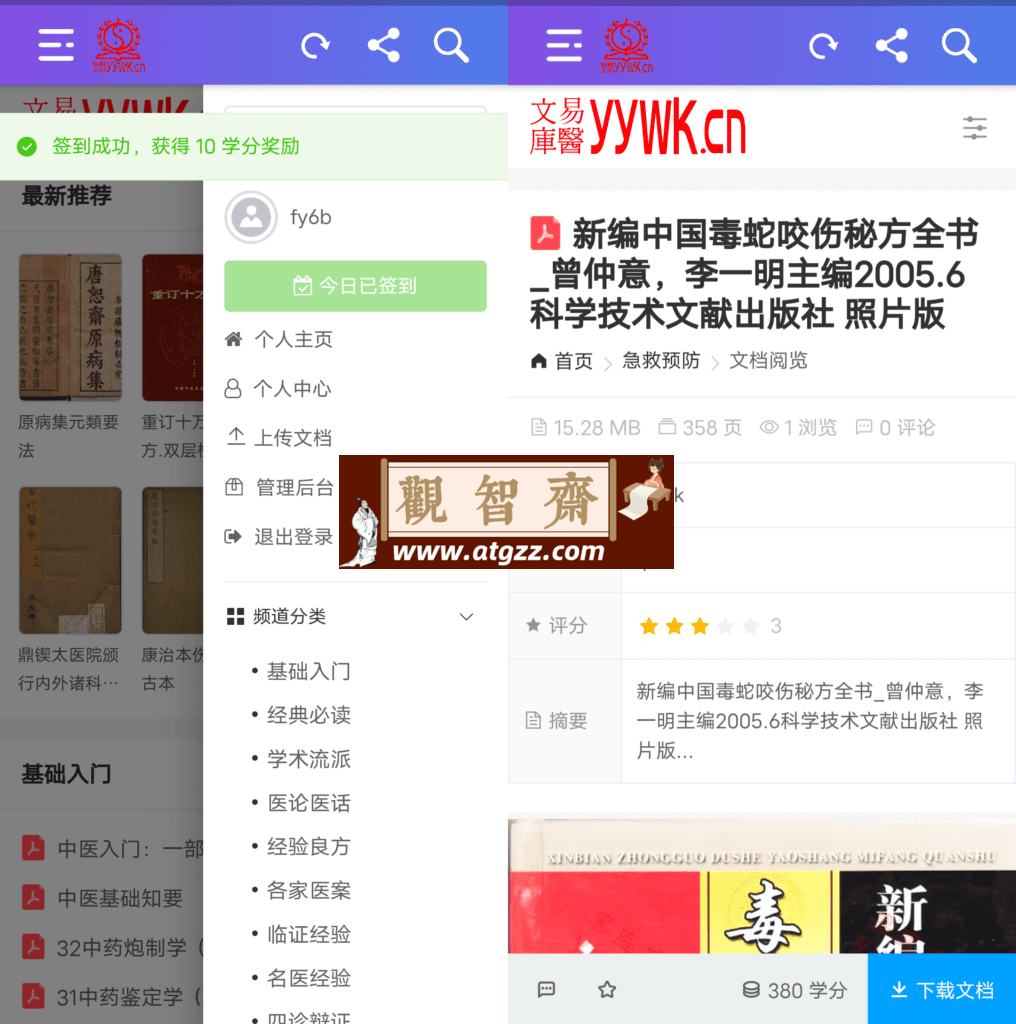 易医文库v1.0.0 实用的中医学习软件-观智斋电商课程站