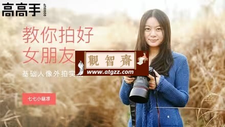站酷学习：教你拍好女朋友，基础人像外拍实战-观智斋电商课程站
