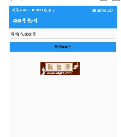 QQ号检测本地版v2.0-观智斋电商课程站