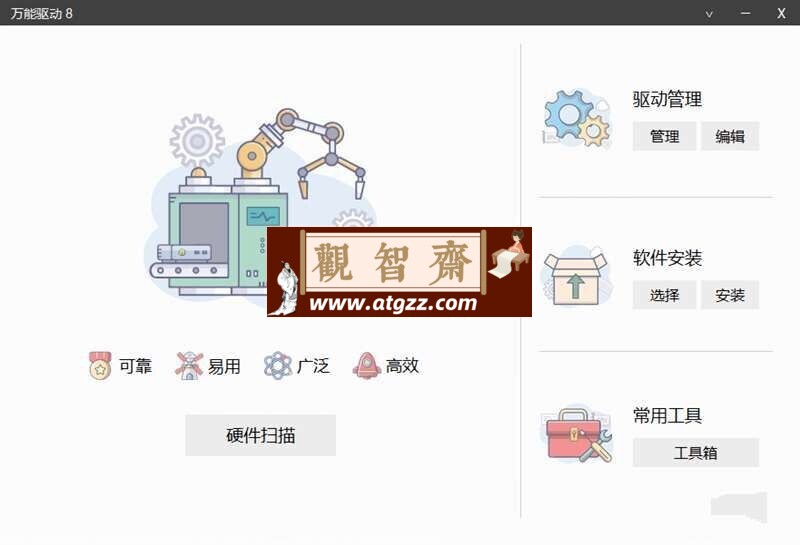 万能驱动8 v24 万能驱动VIP版-观智斋电商课程站