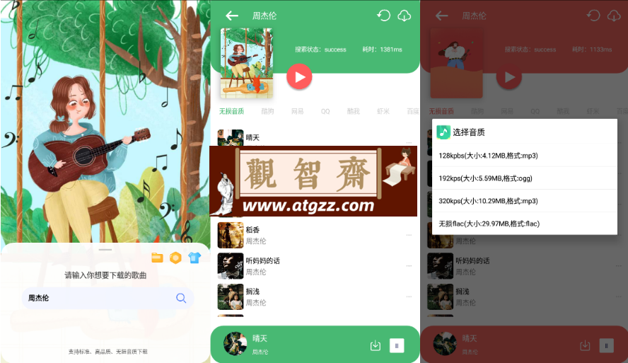 听·下Plus v2.0.2 多平台无损音乐下载-观智斋电商课程站