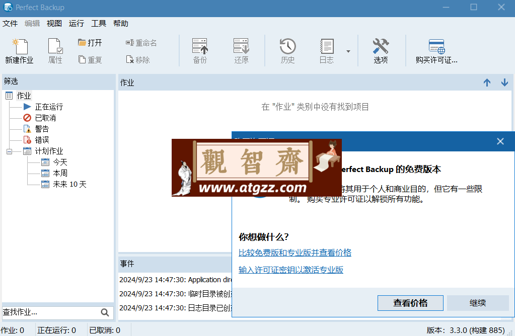 Perfect Backup 文件备份v3.3.0-观智斋电商课程站