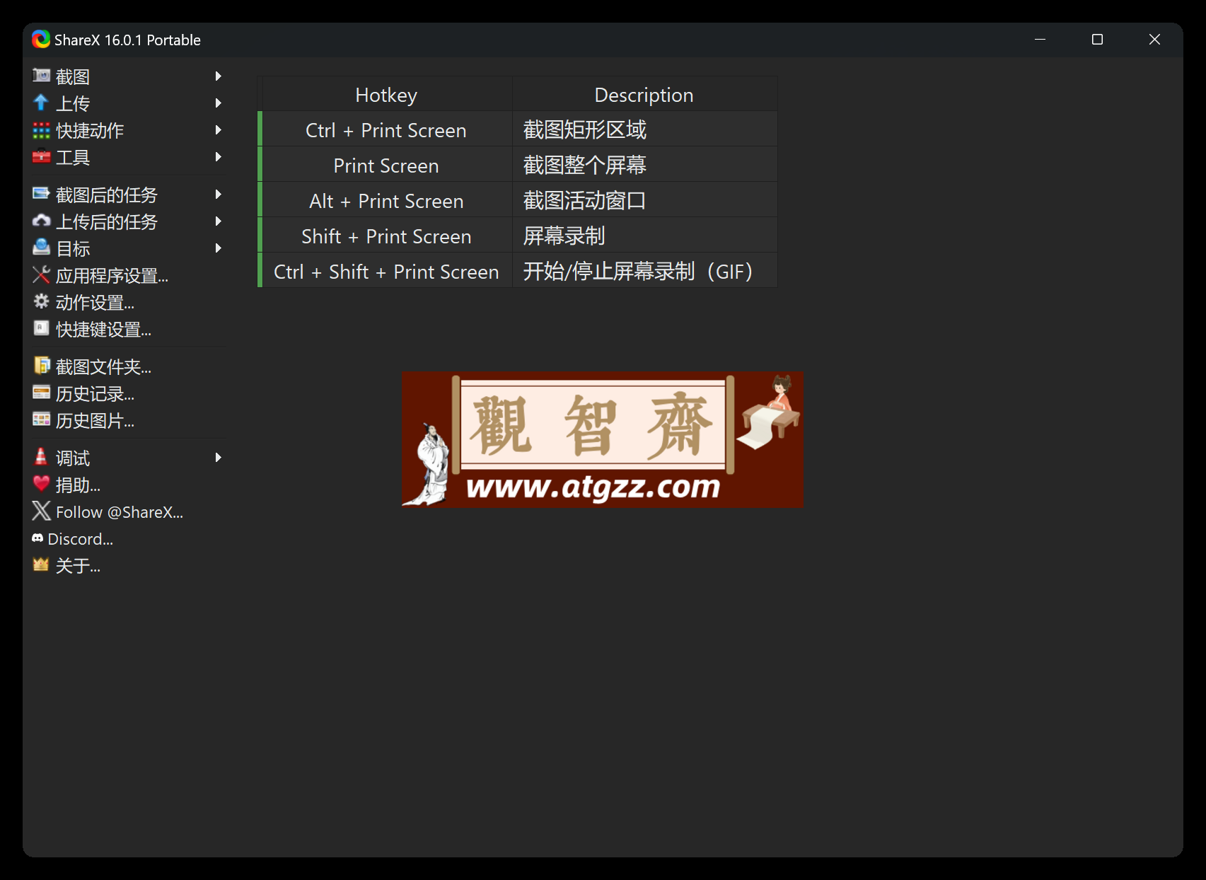 ShareX 全功能截图 v16.0.1 便携版-观智斋电商课程站