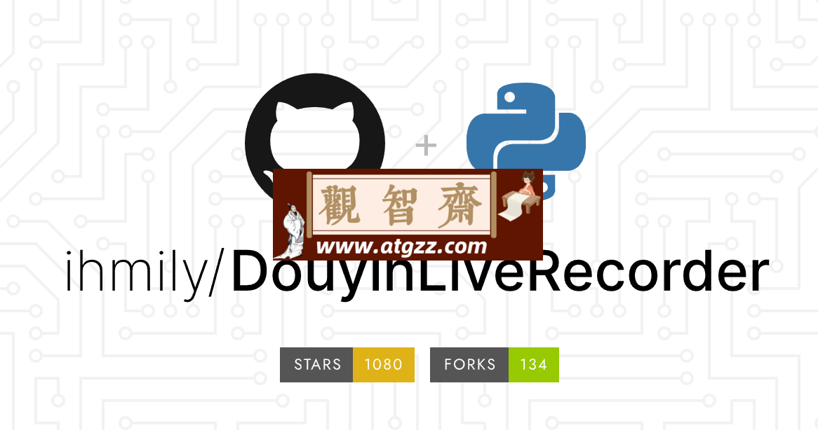 DouyinLiveRecorder v2.0.8 可循环值守和多人录制的直播录制软件-观智斋电商课程站