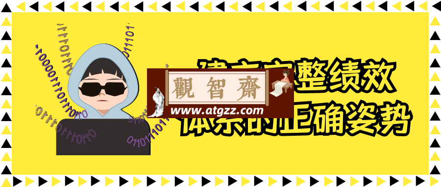 建立完整绩效体系的正确姿势-观智斋电商课程站