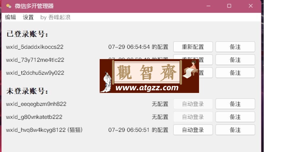 微信多开管理器v1.0 支持自动登录-观智斋电商课程站