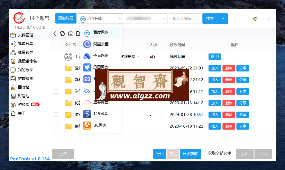 PanTools v1.0.13A 多网盘批量管理工具 批量管理、分享、转存-观智斋电商课程站