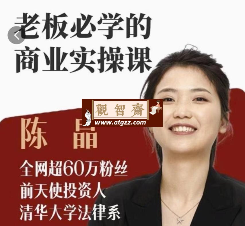 2024老板必学的商业实操课-观智斋电商课程站