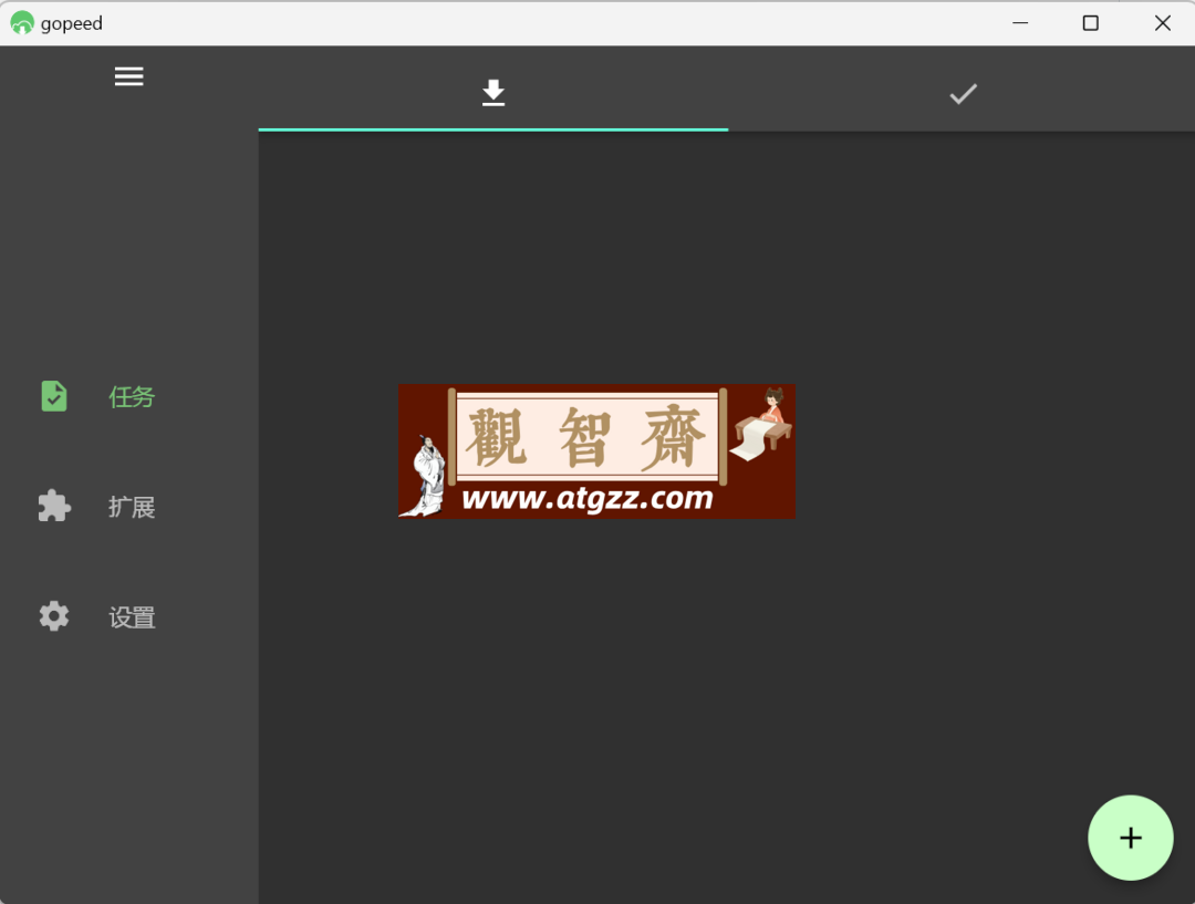 Gopeed v1.5.3 比IDM、迅雷还好用的下载器，速度拉满你的带宽-观智斋电商课程站