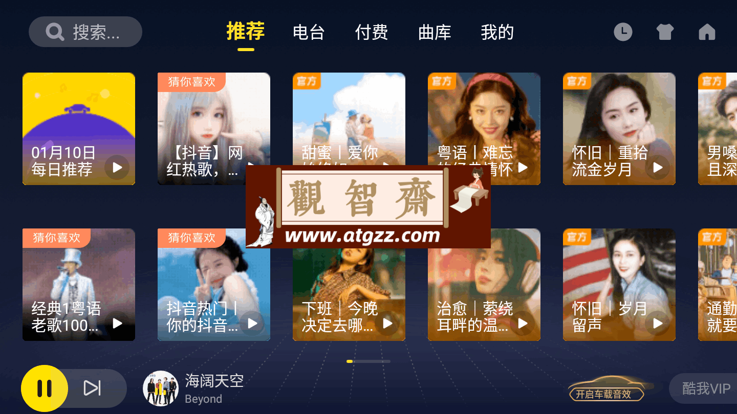 酷我音乐车机版v6.0.1.0 免费无损音乐在线收听下载软件-观智斋电商课程站