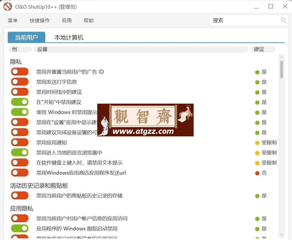 O&O ShutUp10++ 系统隐私设置工具v1.9 绿色便携版-观智斋电商课程站