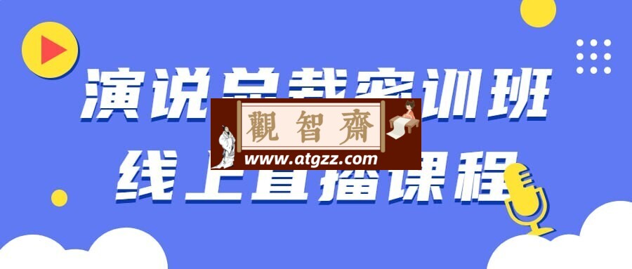 演说总裁密训班线上直播课程-观智斋电商课程站
