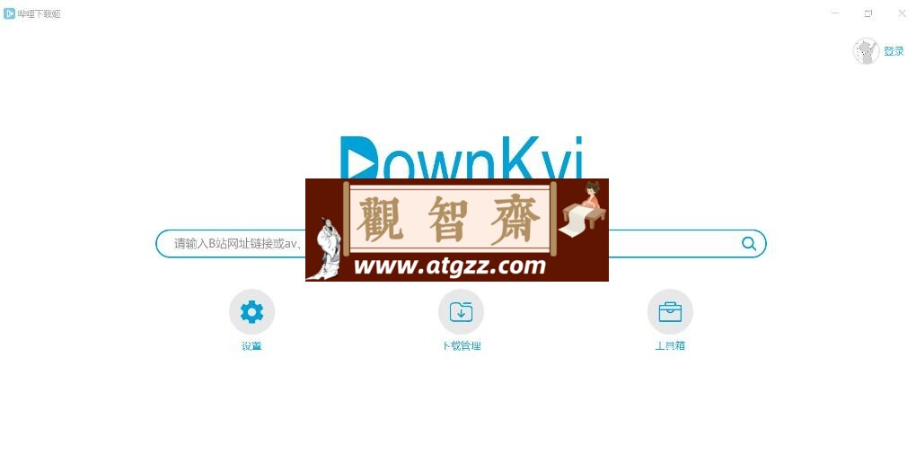 Downkyi v1.0.16 哔哩下载姬跨平台版-观智斋电商课程站