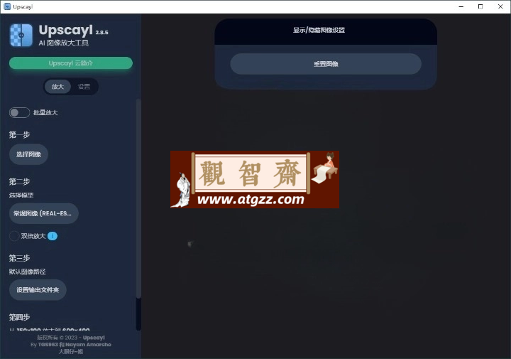 Upscayl图像放大增强工具v2.15汉化版-观智斋电商课程站